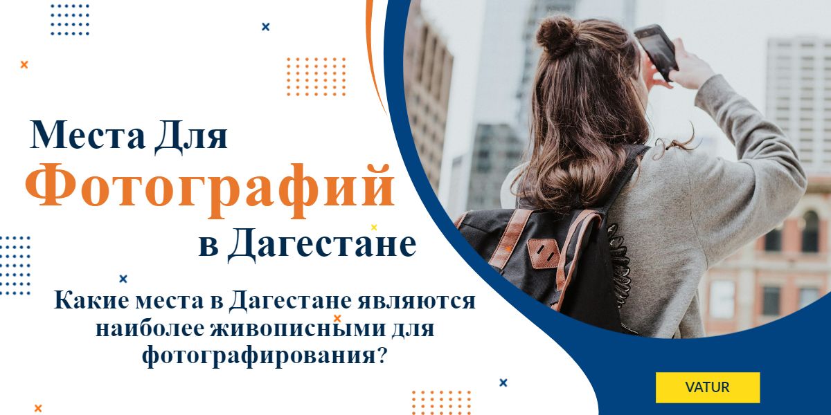 Какие места в Дагестане являются наиболее живописными для фотографирования?